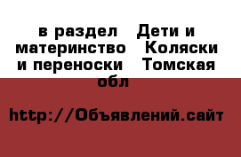  в раздел : Дети и материнство » Коляски и переноски . Томская обл.